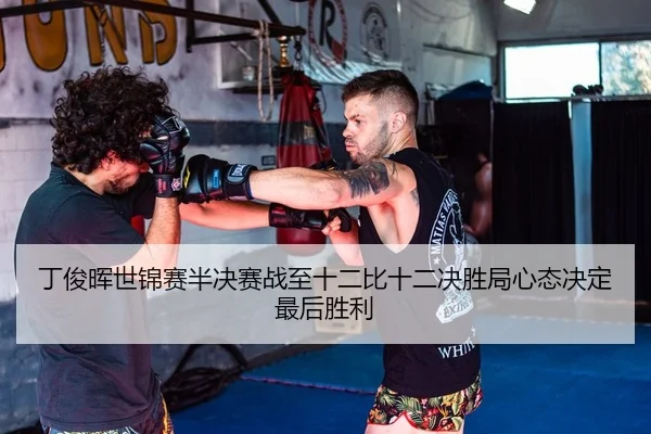 ding-jun-hui-shi-jin-sai-ban-jue-sai-zhan-zhi-shi-er-bi-shi-er-jue-sheng-ju-xin-tai-jue-ding-zui-hou-sheng-li-2-303.jpg